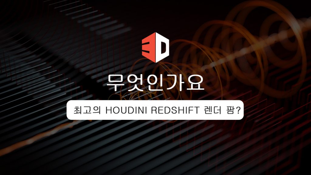 최고의 Houdini Redshift 렌더 팜은 무엇입니까?