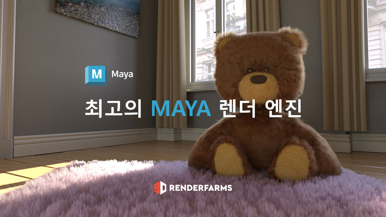 최고의 Maya 렌더 엔진