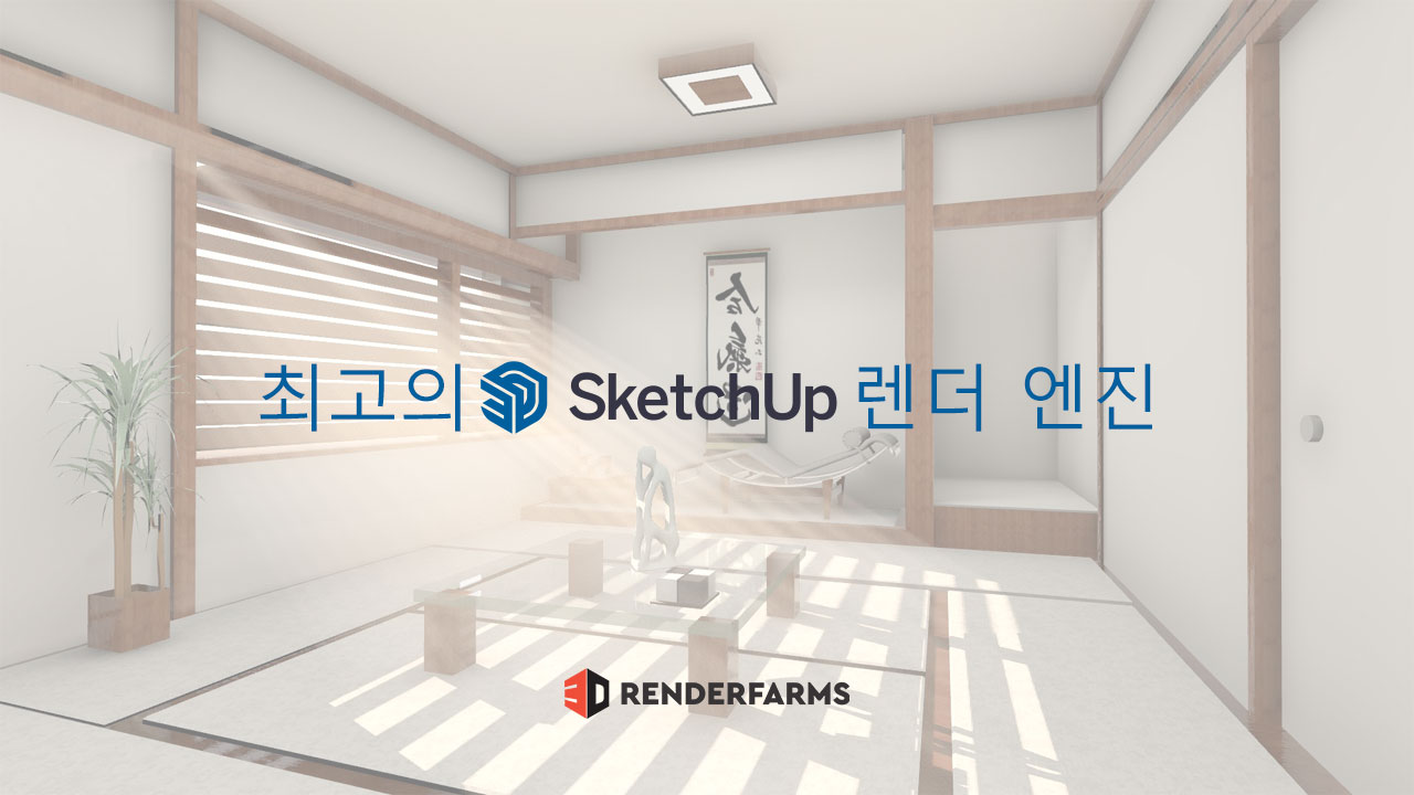 최고의 Sketchup 렌더 엔진