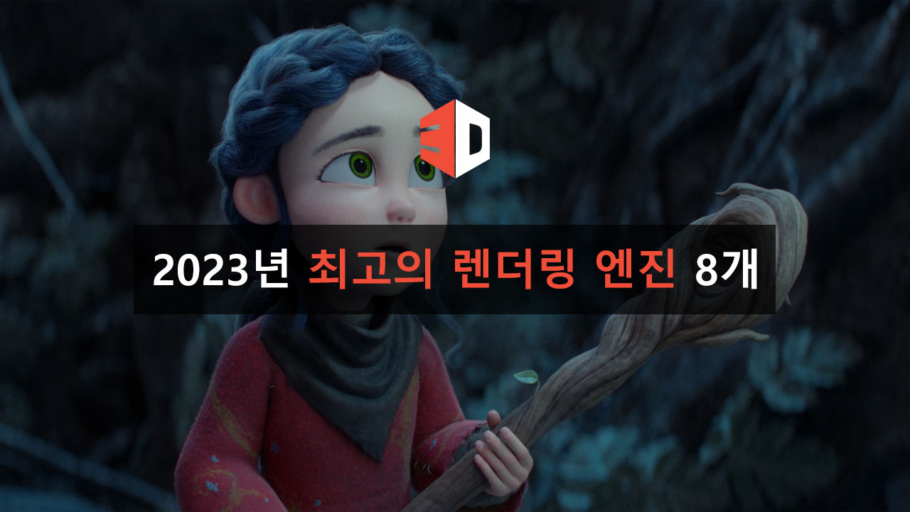 2023년 최고의 렌더링 엔진 8개