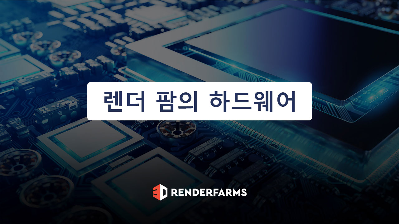 렌더 팜의 하드웨어 - 3Drenderfarms