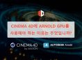 Cinema 4D에 Arnold GPU를 사용해야 하는 이유는 무엇입니까