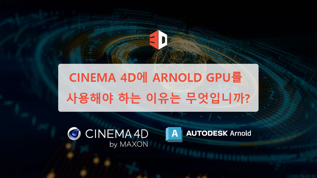 Cinema 4D에 Arnold GPU를 사용해야 하는 이유는 무엇입니까