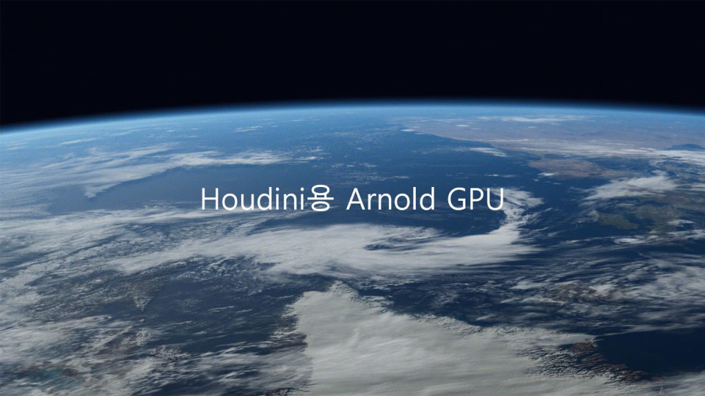 Houdini용 Arnold GPU