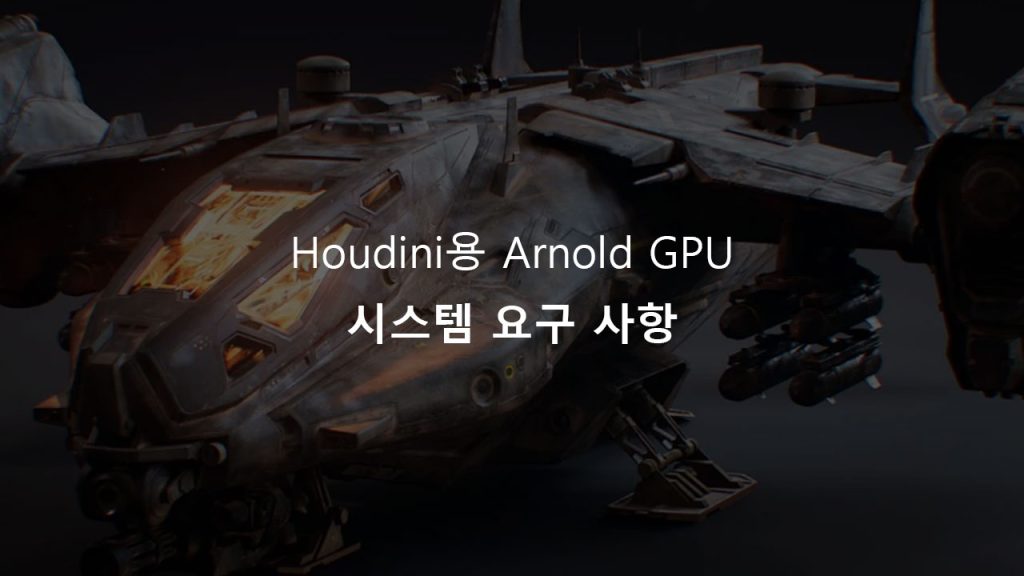 Houdini용 Arnold GPU 시스템 요구 사항