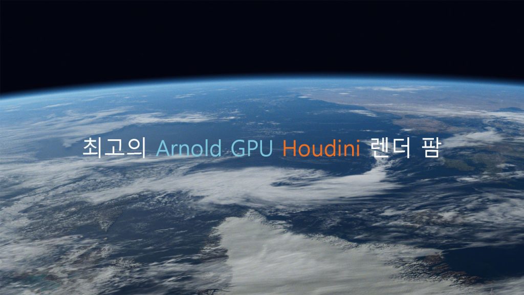 Houdini용 Arnold GPU 최고의 렌더 팜