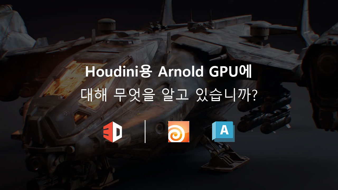 Houdini용 Arnold GPU에 대해 무엇을 알고 있습니까?