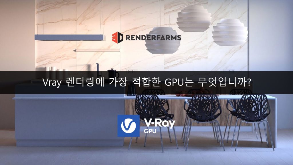 Vray 렌더링을 위한 최고의 GPU 2