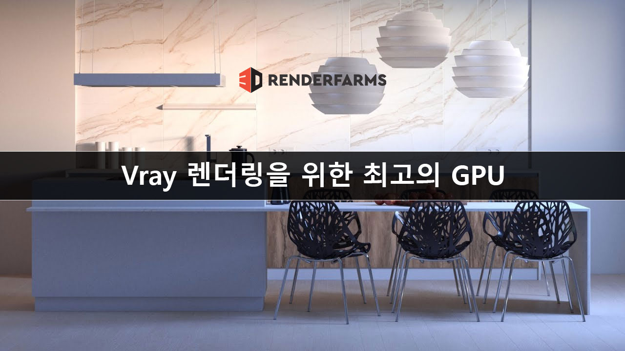 Vray 렌더링을 위한 최고의 GPU