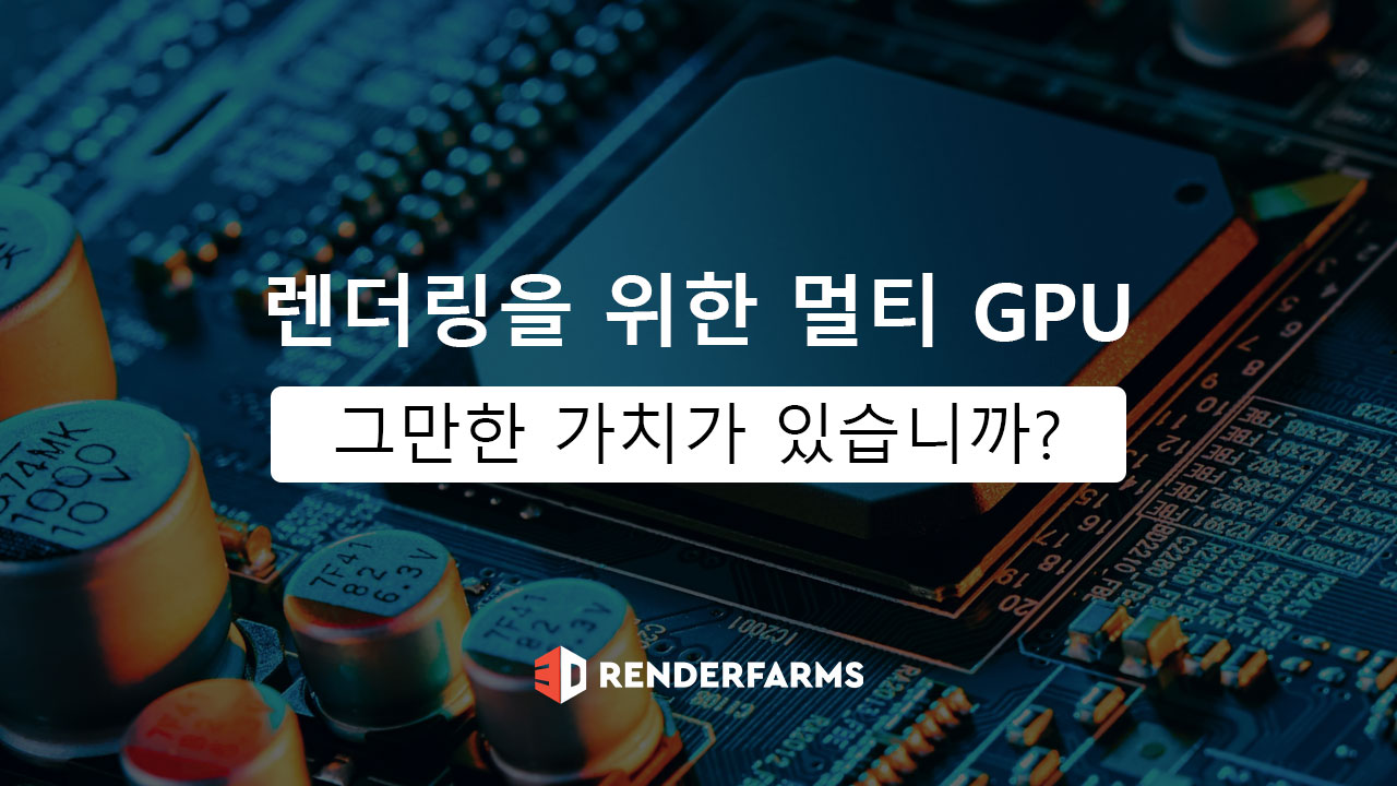 렌더링을 위한 멀티 GPU