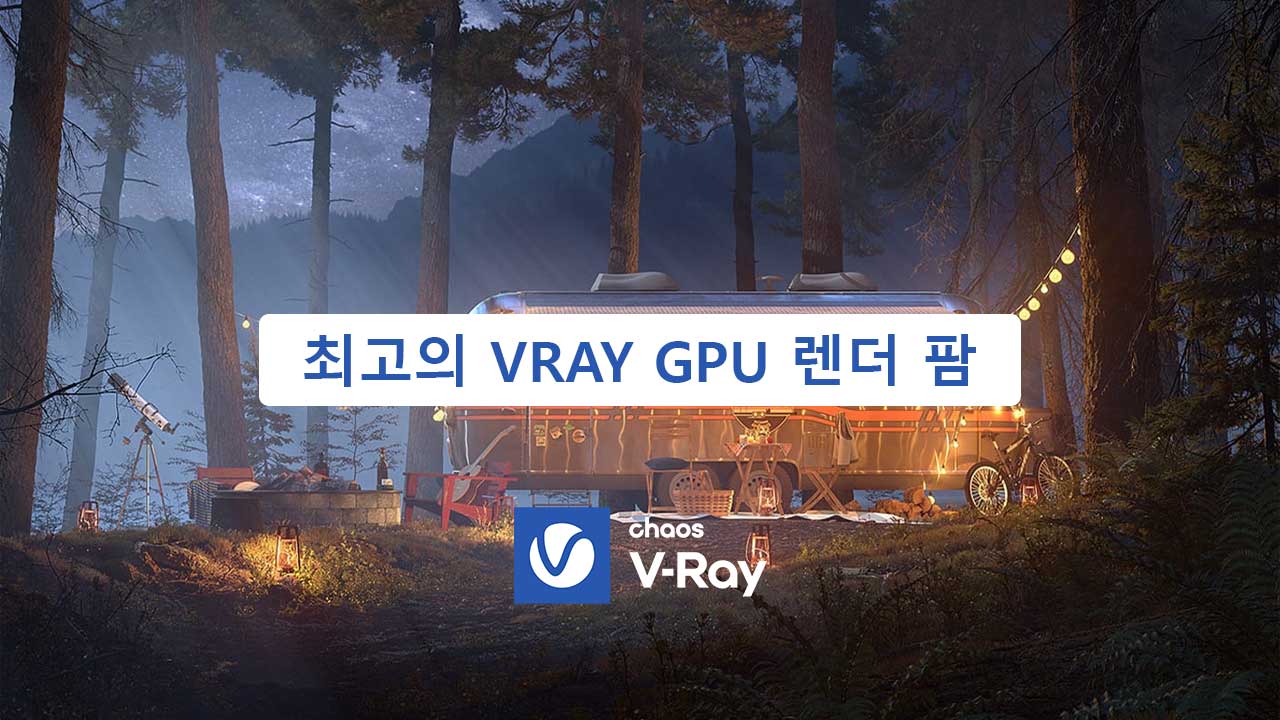 최고의 Vray GPU 렌더 팜