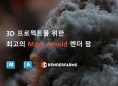 3D 프로젝트를 위한 최고의 Maya Arnold 렌더 팜