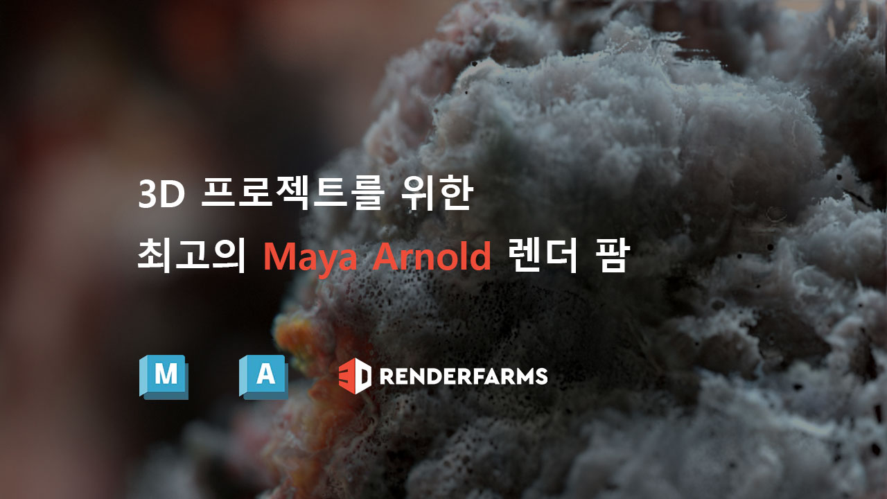 3D 프로젝트를 위한 최고의 Maya Arnold 렌더 팜