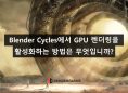 Blender Cycles에서 GPU 렌더링