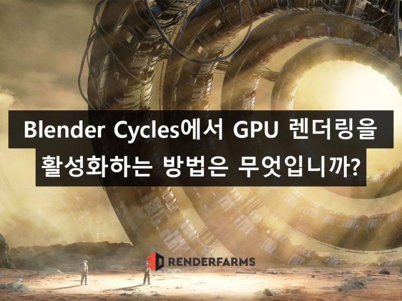 Vray CPU vs GPU를 선택해야 합니까? 3Drenderfarms