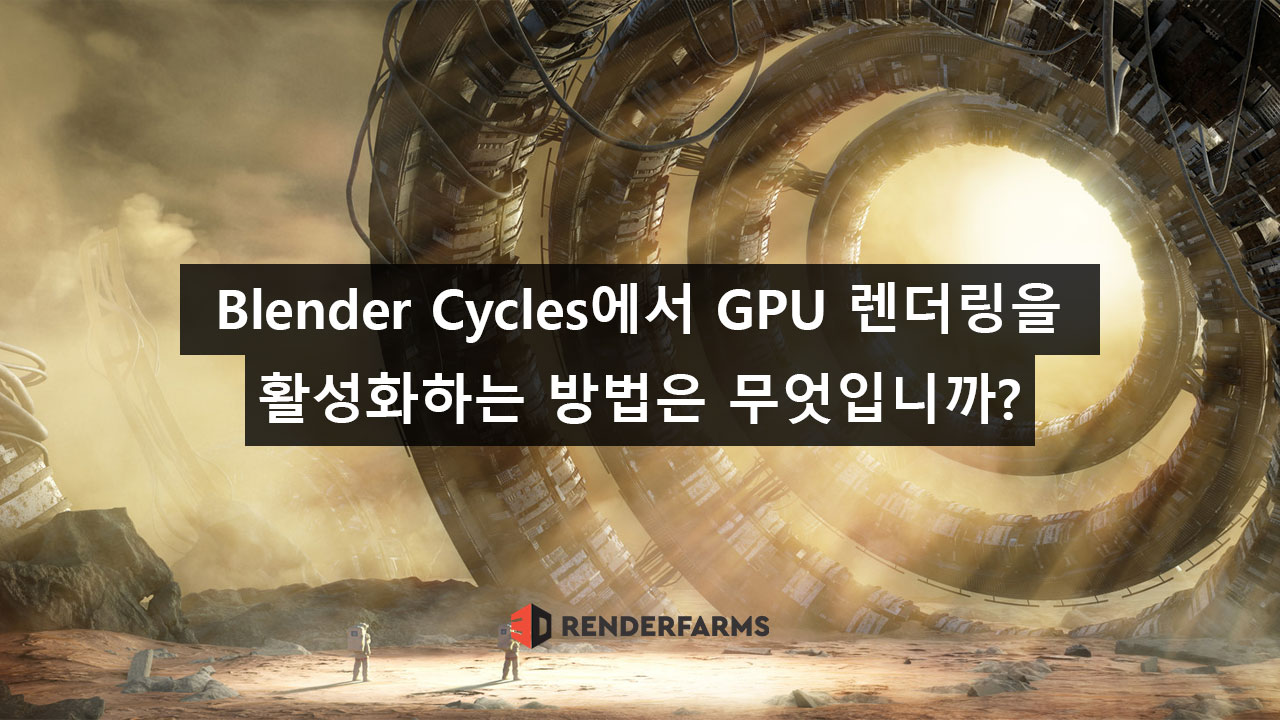 Blender Cycles에서 GPU 렌더링