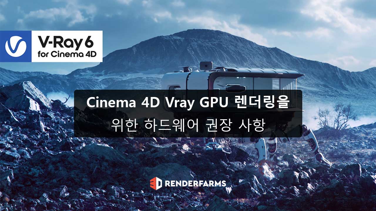 Cinema 4D Vray GPU 렌더링을 위한 하드웨어 권장 사항