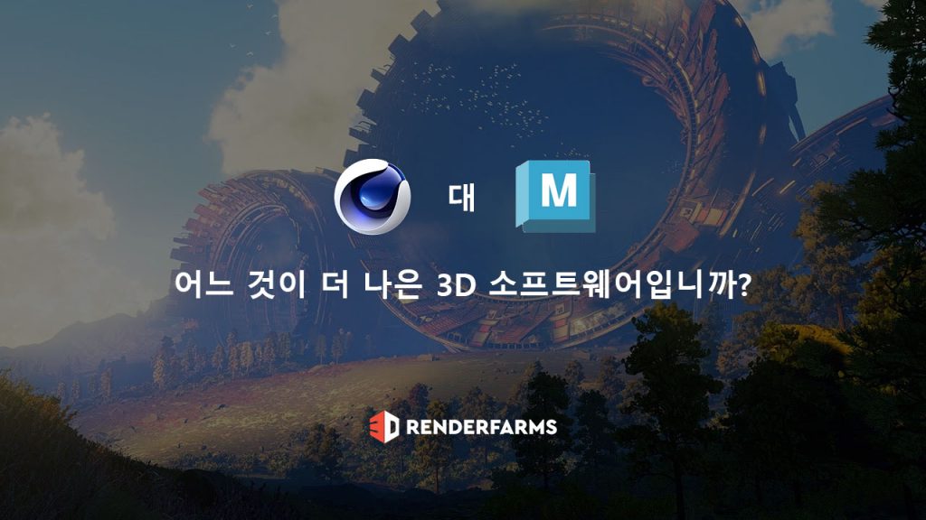 Cinema 4D 대 Maya: 어느 것이 더 나은 3D 소프트웨어입니까?