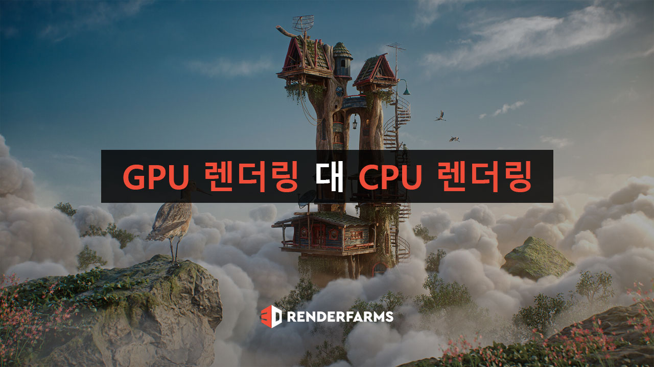 Gpu 렌더링 대 Cpu 렌더링: 어느 것이 더 낫습니까? - 3Drenderfarms