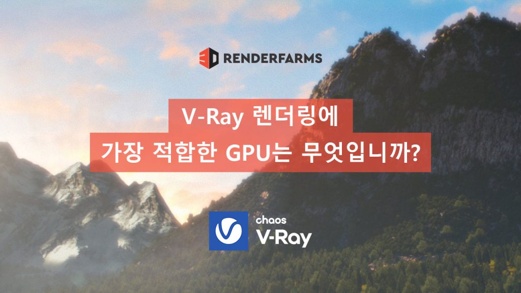 V-Ray 렌더링에 가장 적합한 GPU는 무엇입니까