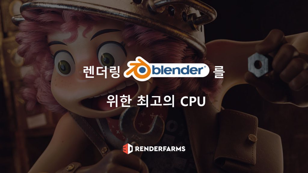 렌더링 Blender를 위한 최고의 CPU