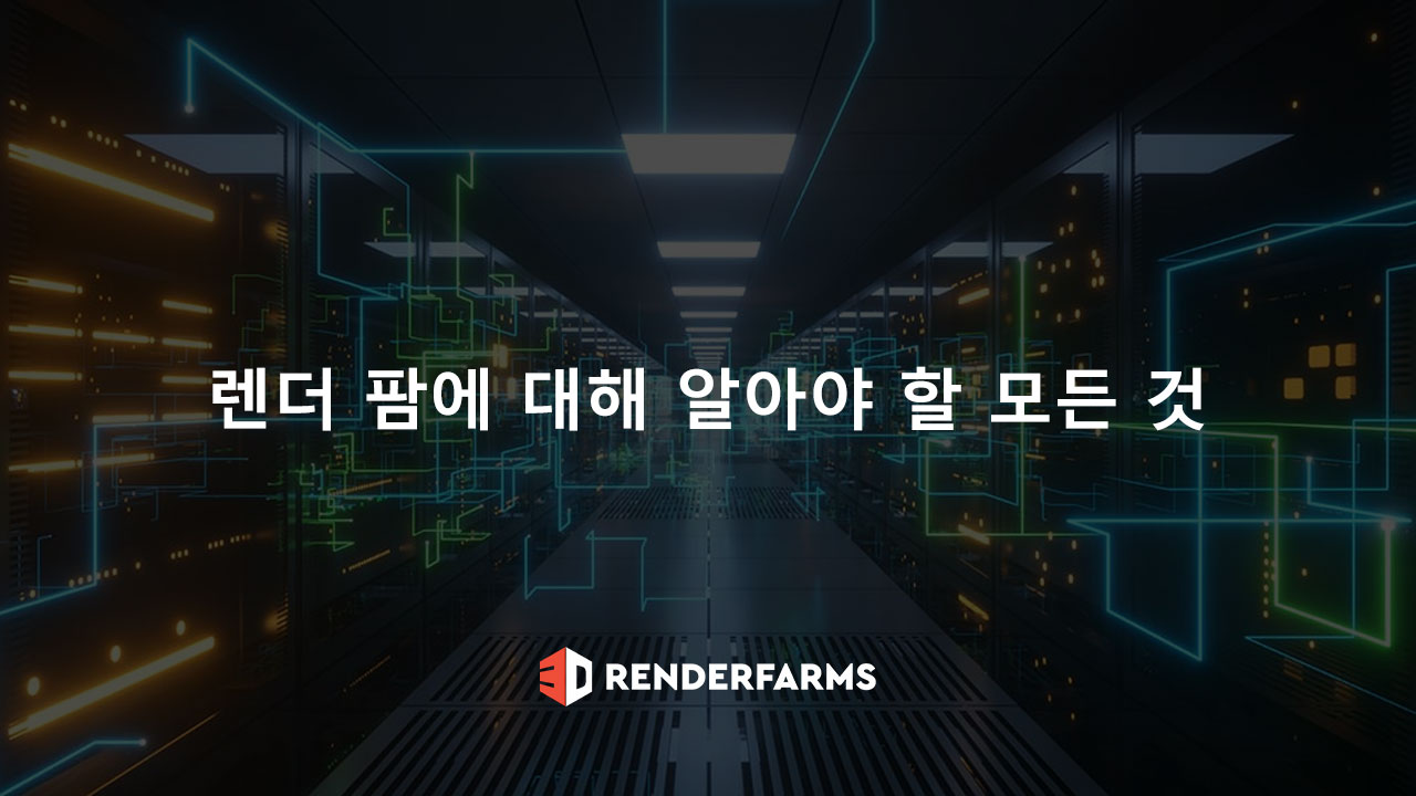 렌더팜에 대해 알아야 할 모든 것