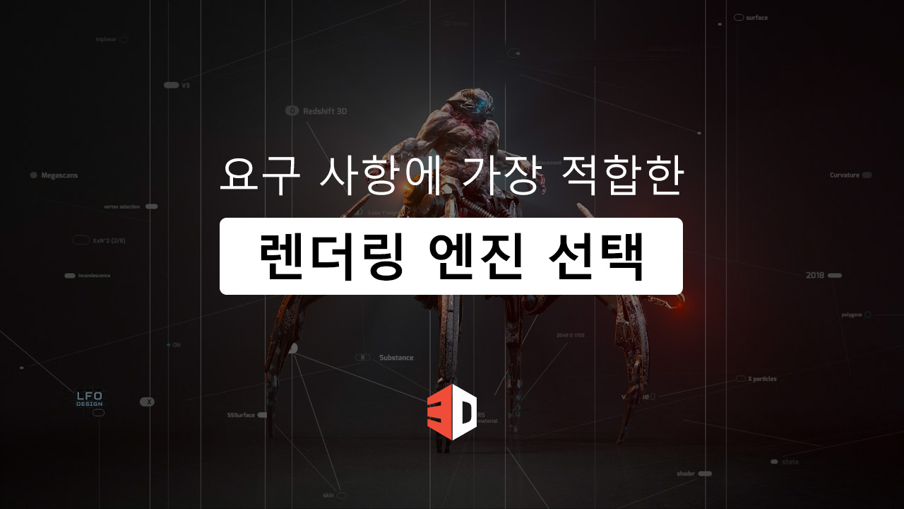 요구 사항에 가장 적합한 렌더링 엔진 선택