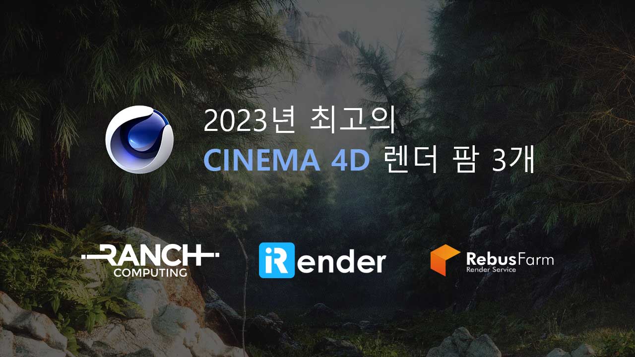 2023년 최고의 Cinema 4D 렌더 팜 3개 - 3Drenderfarms