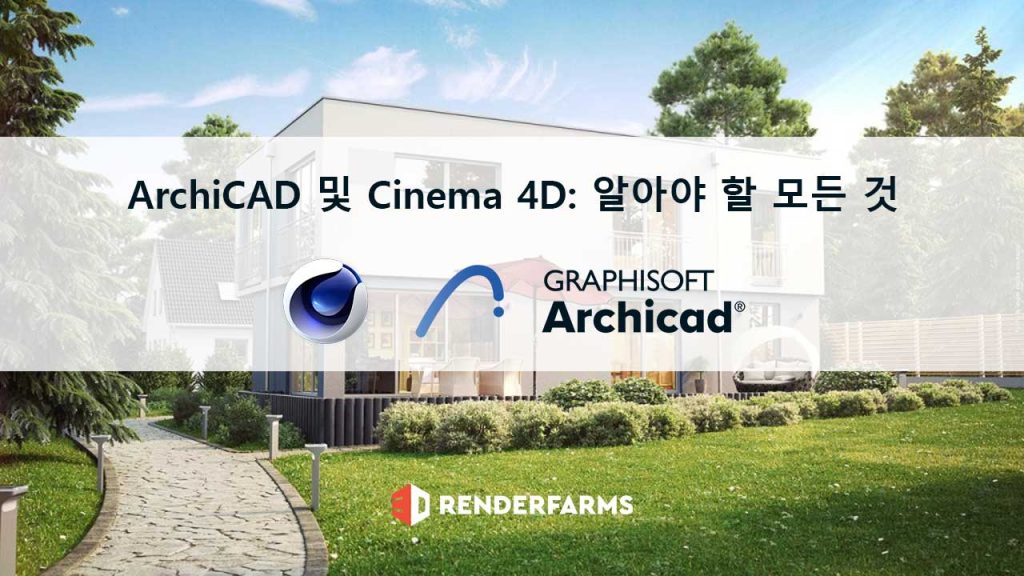 ArchiCAD 및 Cinema 4D: 알아야 할 모든 것