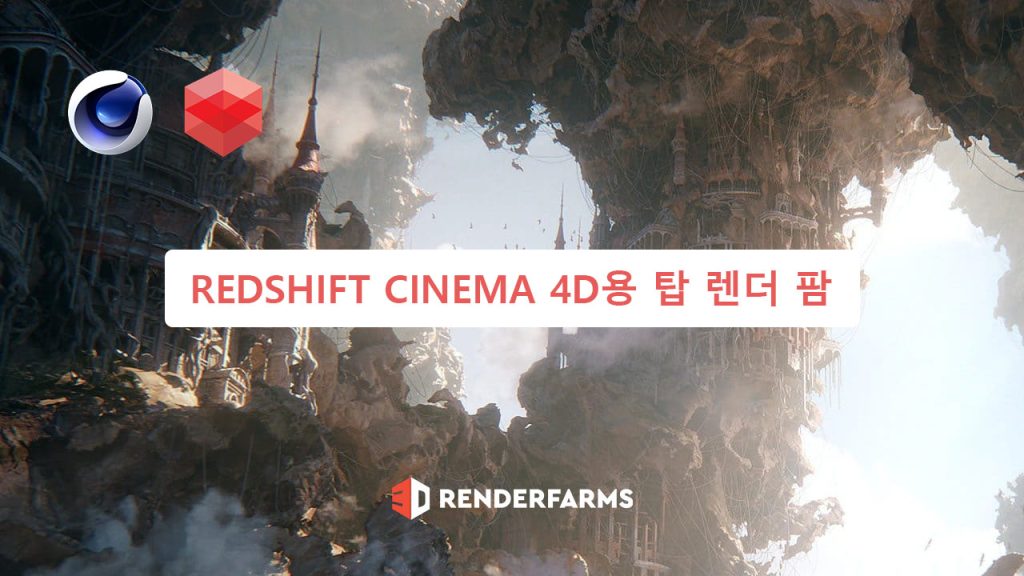 Redshift Cinema 4D용 탑 렌더 팜