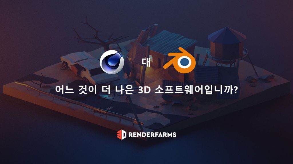 cinema 4d 대 blender 어느 것이 더 나은 3D 소프트웨어입니까?