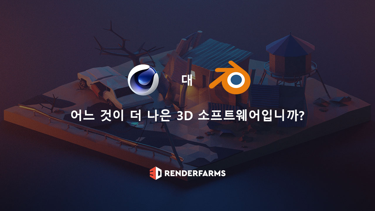 cinema 4d 대 blender 어느 것이 더 나은 3D 소프트웨어입니까?