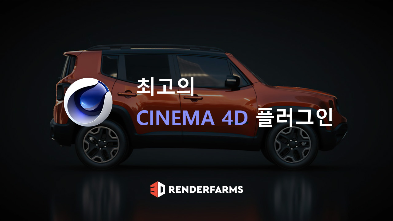 최고의 Cinema 4D 플러그인