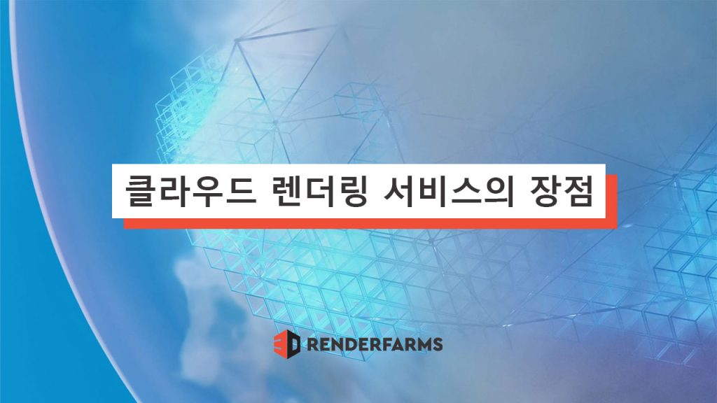 클라우드 렌더링 서비스의 장점