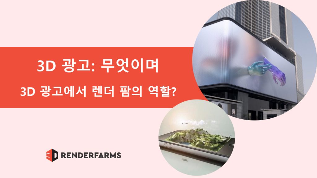 3D 광고에서 렌더 팜