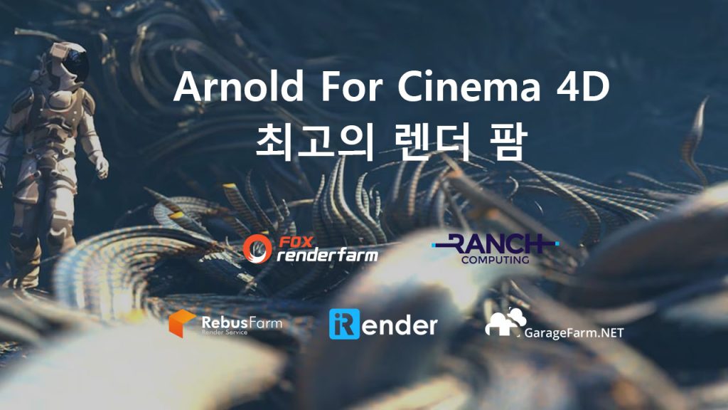 Arnold for Cinema 4D를 사용해야 하는 5가지 이유 2