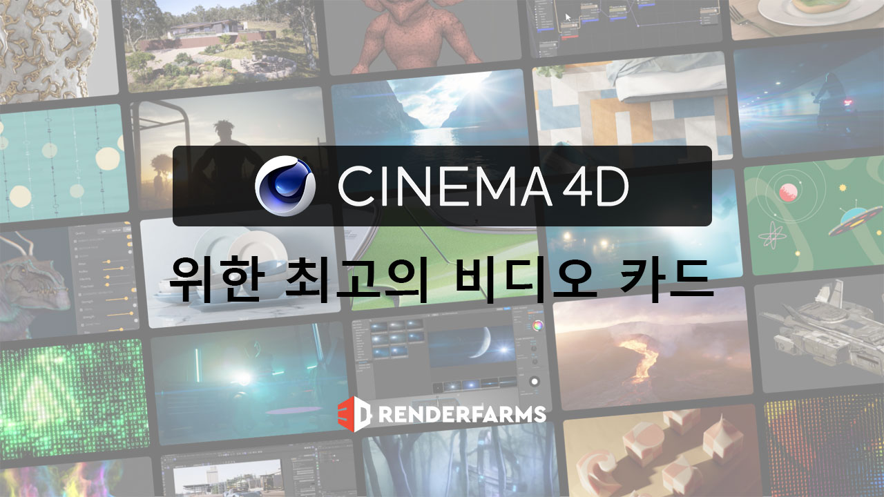 Cinema 4D를 위한 최고의 비디오 카드