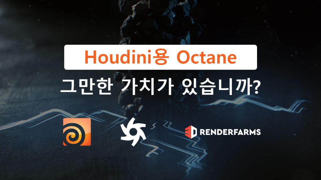 Houdini용 Octane: 그만한 가치가 있습니까?