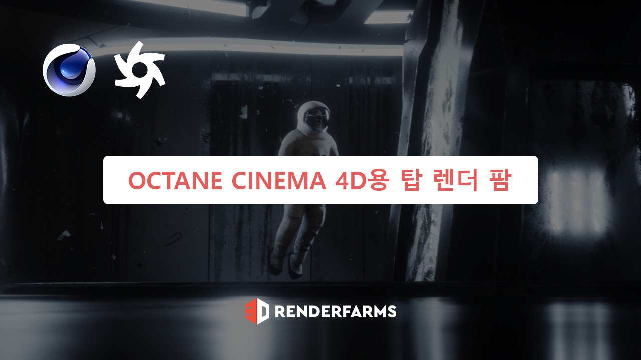 Octane Render Cinema 4D용 탑 렌더 팜