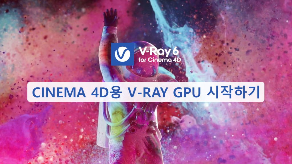 Cinema 4D용 V-Ray GPU 시작하기