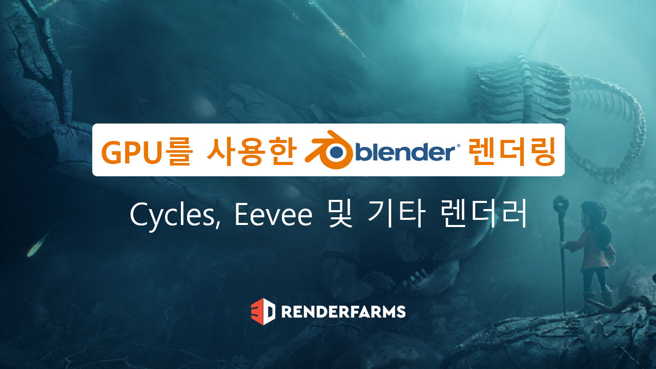 GPU를 사용한 Blender 렌더링