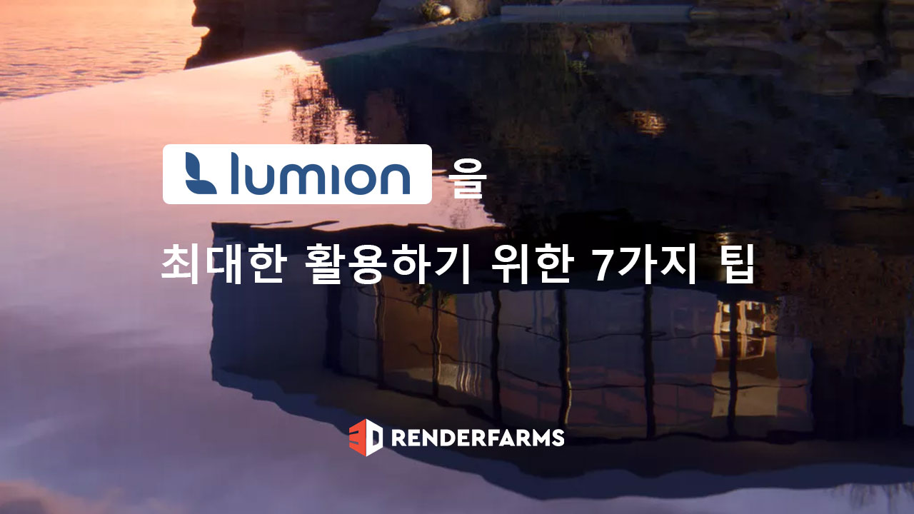 Lumion 2023을 최대한 활용하기 위한 7가지 팁