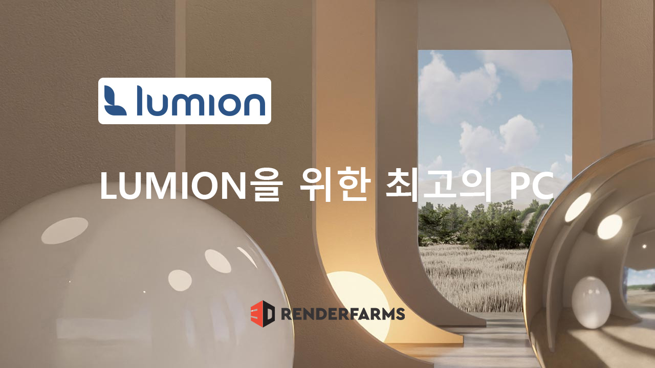 Lumion을 위한 최고의 PC