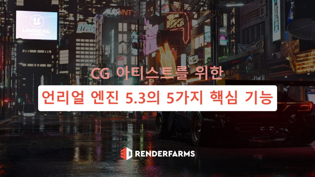 CG 아티스트를 위한 언리얼 엔진 5.3의 5가지 핵심 기능