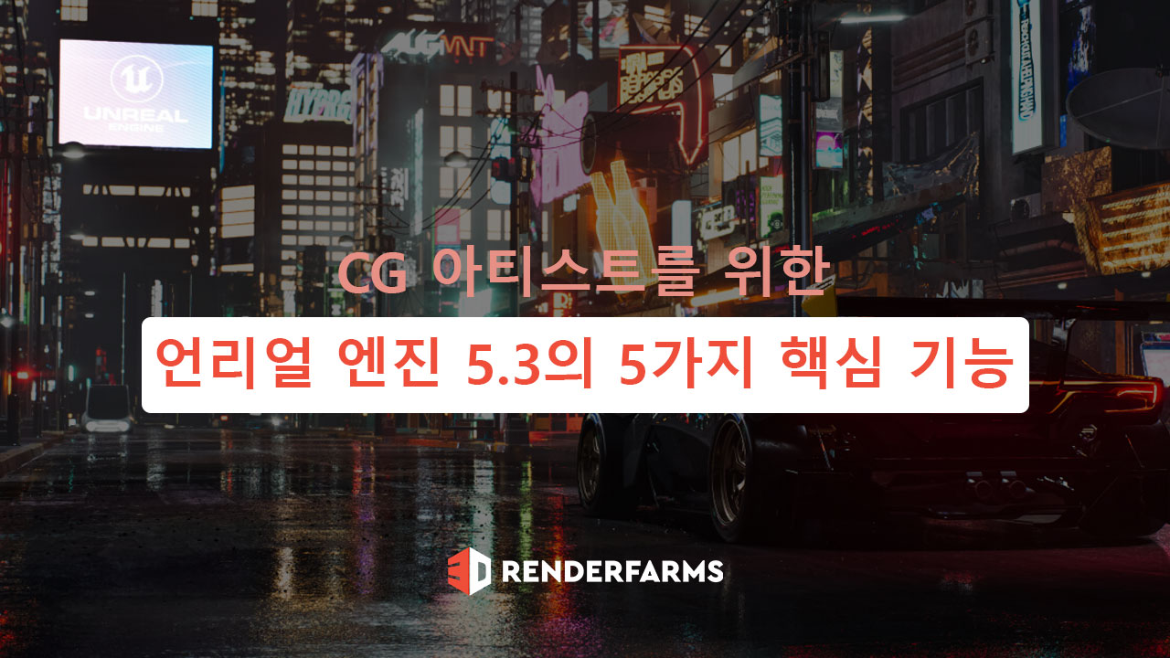 CG 아티스트를 위한 언리얼 엔진 5.3의 5가지 핵심 기능