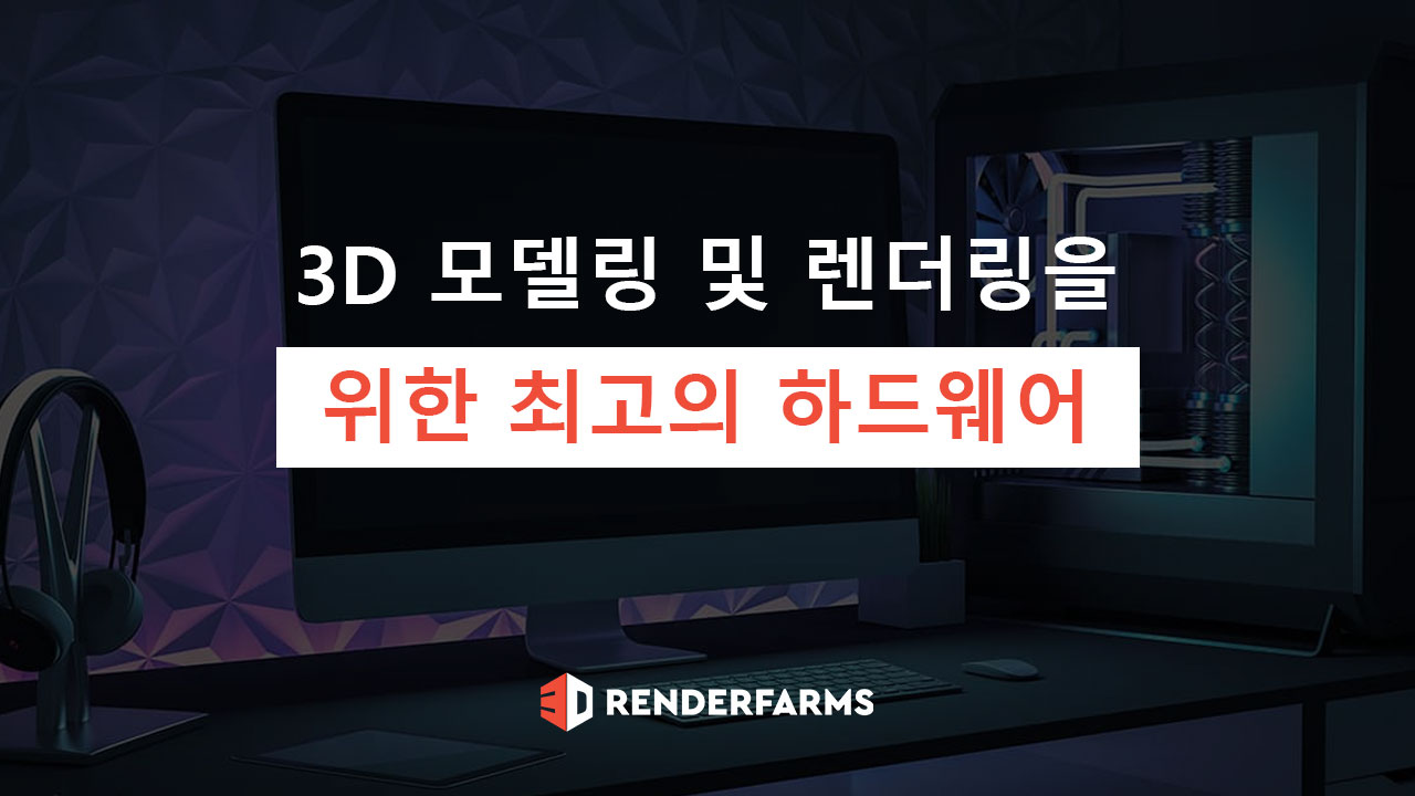 3D 모델링 및 렌더링을 위한 최고의 하드웨어