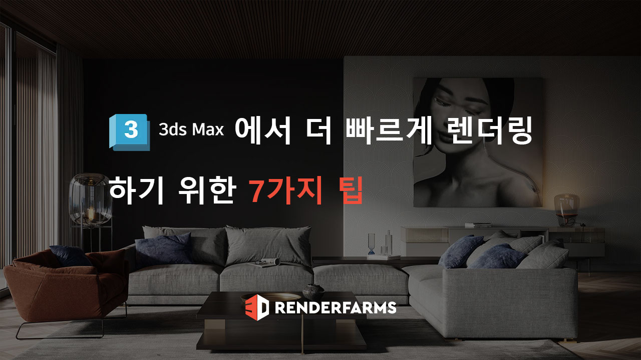 3ds Max에서 더 빠르게 렌더링하기 위한 7가지 팁