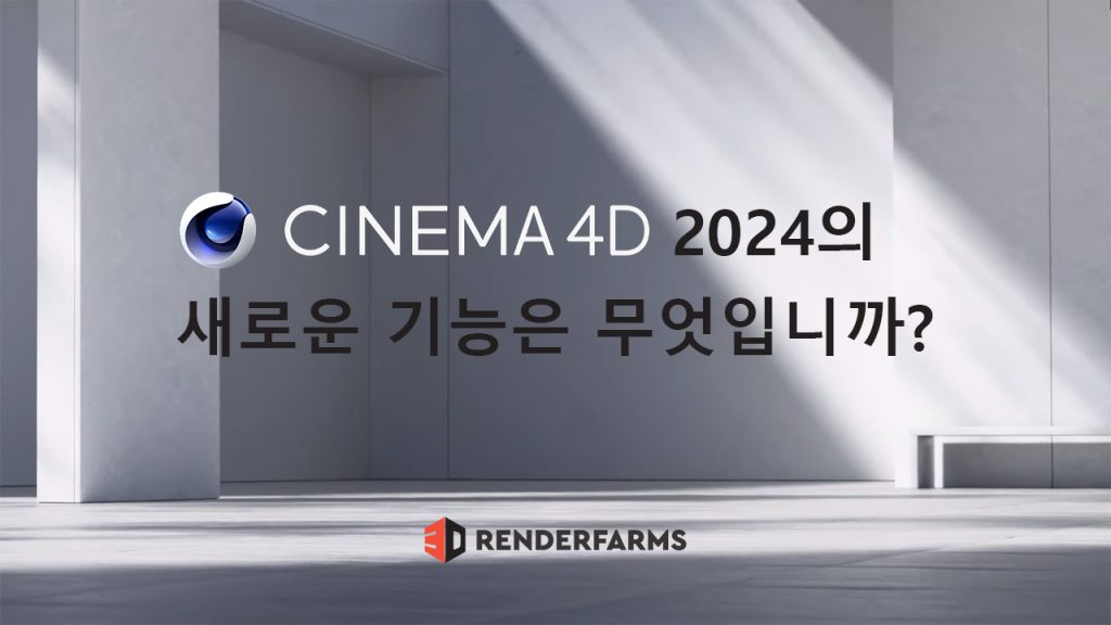 Cinema 4D 2024의 새로운 기능은 무엇입니까? - 3Drenderfarms
