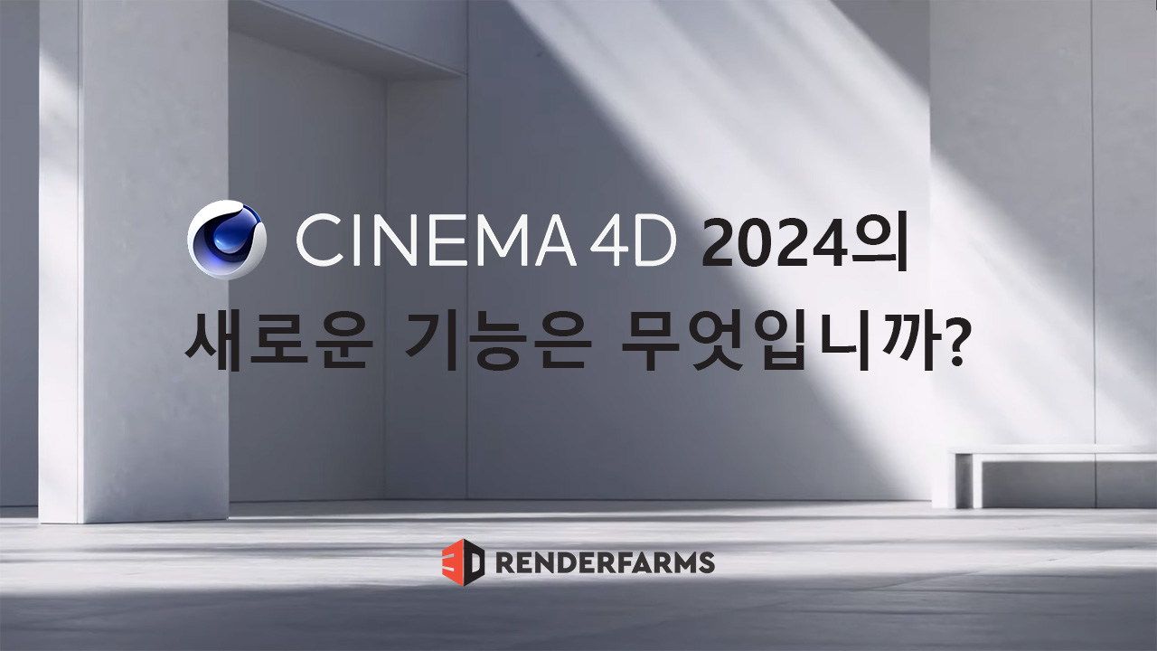Cinema 4D 2024의 새로운 기능은 무엇입니까?