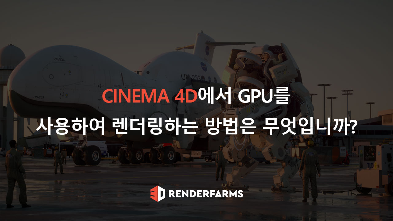 Cinema 4D에서 GPU를 사용하여 렌더링하는 방법은 무엇입니까